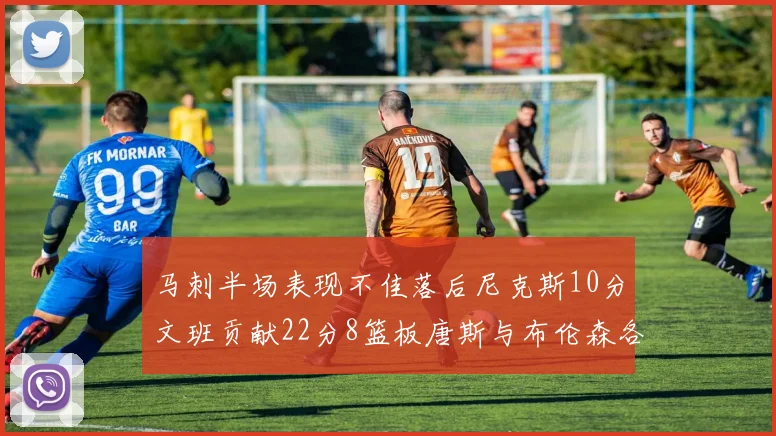 马刺半场表现不佳落后尼克斯10分文班贡献22分8篮板唐斯与布伦森各显神通