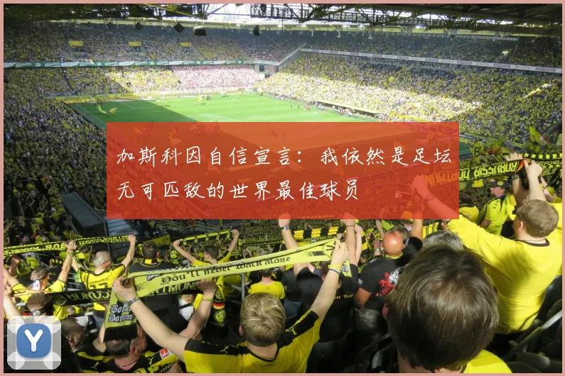 加斯科因自信宣言:我依然是足坛无可匹敌的世界最佳球员