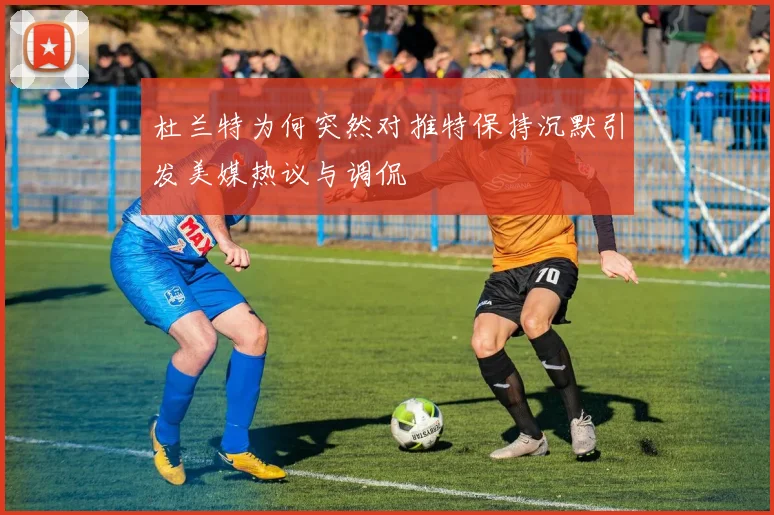 杜兰特为何突然对推特保持沉默引发美媒热议与调侃