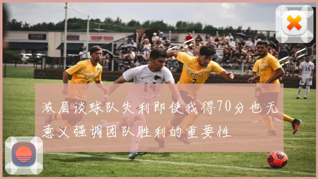 浓眉谈球队失利即使我得70分也无意义强调团队胜利的重要性