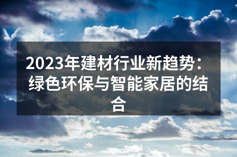 2023年建材行业新趋势：绿色环保与智能家居的结合